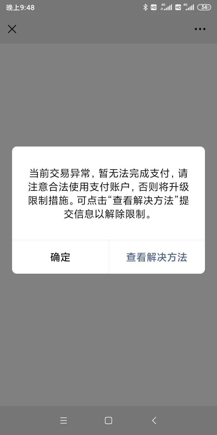 支付触发交易额度限制？这是要搞哪样！