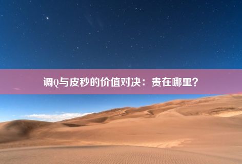 调Q与皮秒的价值对决：贵在哪里？