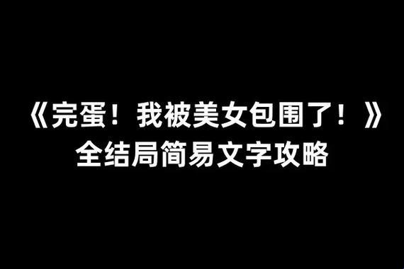 《好感度不够？第二章大逆袭，笑看风云变幻！》