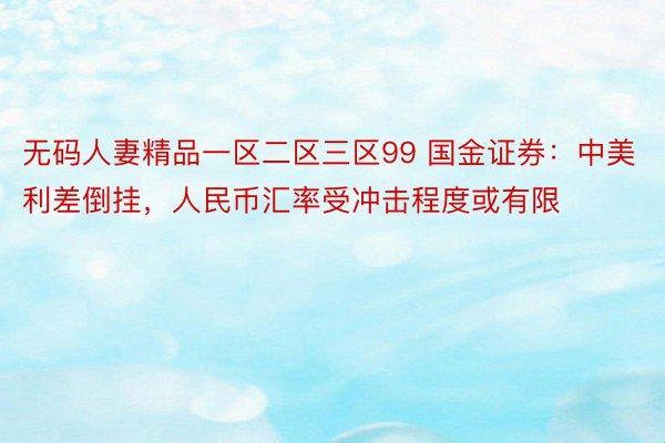 “国精999，一区二区三区，限量的‘玩笑’？”