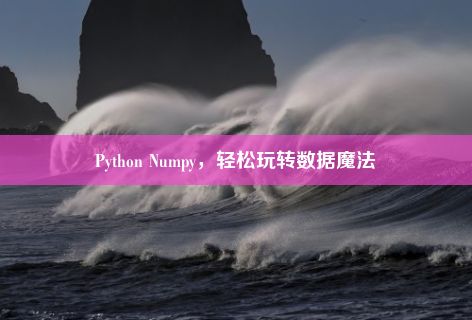 Python Numpy，轻松玩转数据魔法