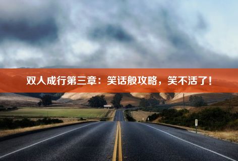 双人成行第三章：笑话般攻略，笑不活了！