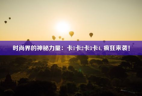 时尚界的神秘力量：卡1卡2卡3卡4, 疯狂来袭！