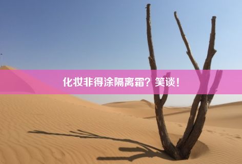 化妆非得涂隔离霜？笑谈！