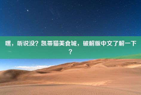 嘿，听说没？凯蒂猫美食城，破解版中文了解一下？