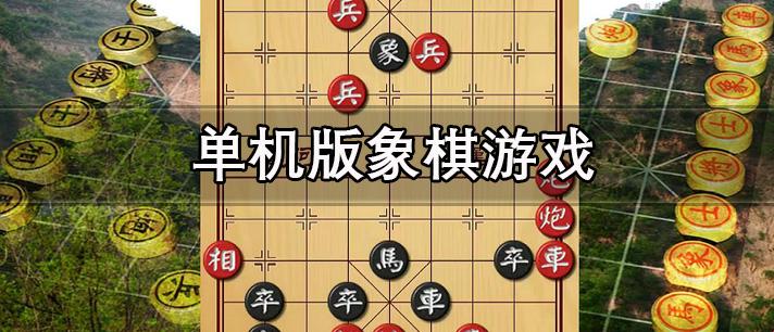 “棋”趣横生，笑谈何为“好玩”的象棋游戏