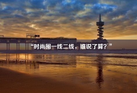 “时尚圈一线二线，谁说了算？”