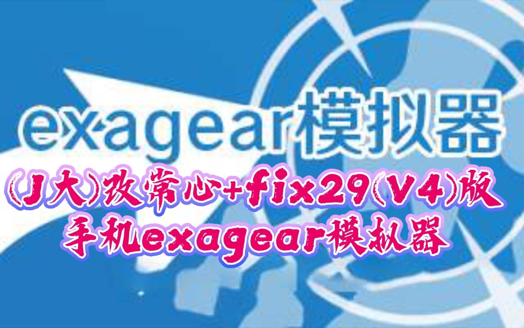 “exagear”中文版：笑谈“神器”的讽刺艺术