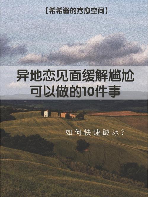 “异地恋，见面翻江海？网友热议的新现象，揭秘激情背后的幽默真相”