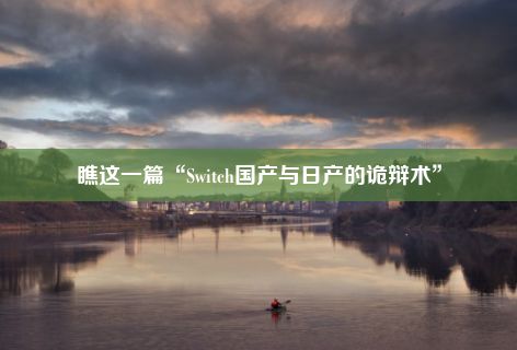 瞧这一篇“Switch国产与日产的诡辩术”