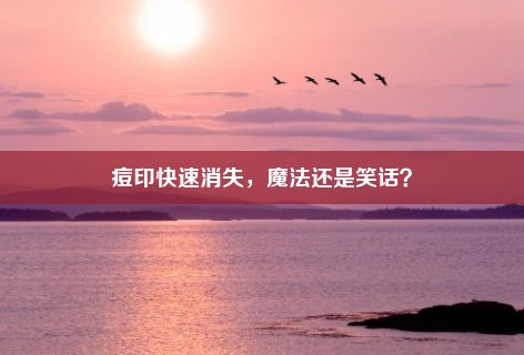 痘印快速消失，魔法还是笑话？