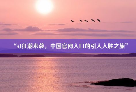 “AJ狂潮来袭，中国官网入口的引人入胜之旅”