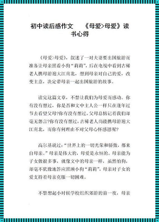 《母爱无边，创新无界——50字读后感的另类解读》