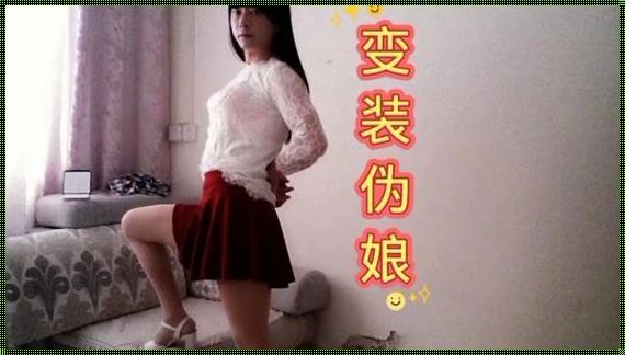 女装反串体验店：诡异的“异装”探秘