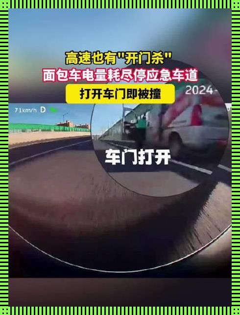 撞车门引发的血案：责任归谁？