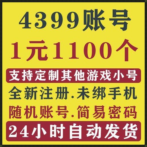 “4399小游戏，密码在手，天下我有——自嘲版”