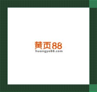 黄页88网，时尚界的神秘字典