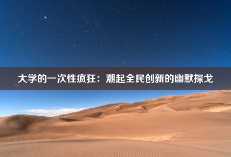 大学的一次性疯狂：潮起全民创新的幽默探戈