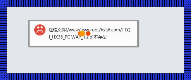 “解压困境”：Linux压缩包打不开，笑谈“技术囧途”