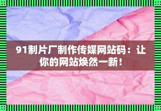 “9I制作厂网站”风云录：笑谈游戏圈的潮流推手