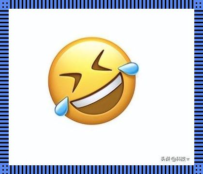 18岁emoji大作战：创新玩转，笑点引爆