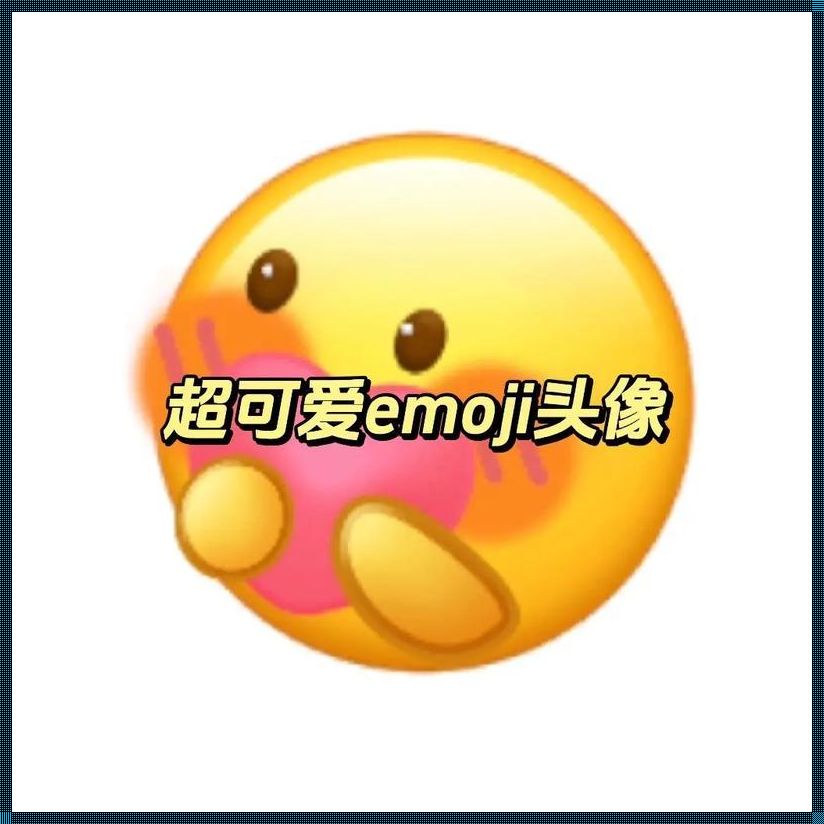 18岁emoji大作战：创新玩转，笑点引爆