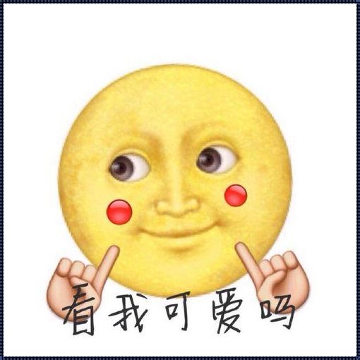 18岁emoji大作战：创新玩转，笑点引爆