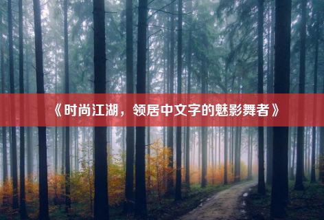 《时尚江湖，领居中文字的魅影舞者》