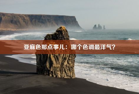 亚麻色那点事儿：哪个色调最洋气？