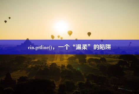 cin.getline()，一个“温柔”的陷阱