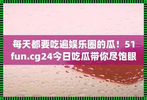 “51CG瓜田奇遇：笑谈科技圈里的‘奇葩’热点”