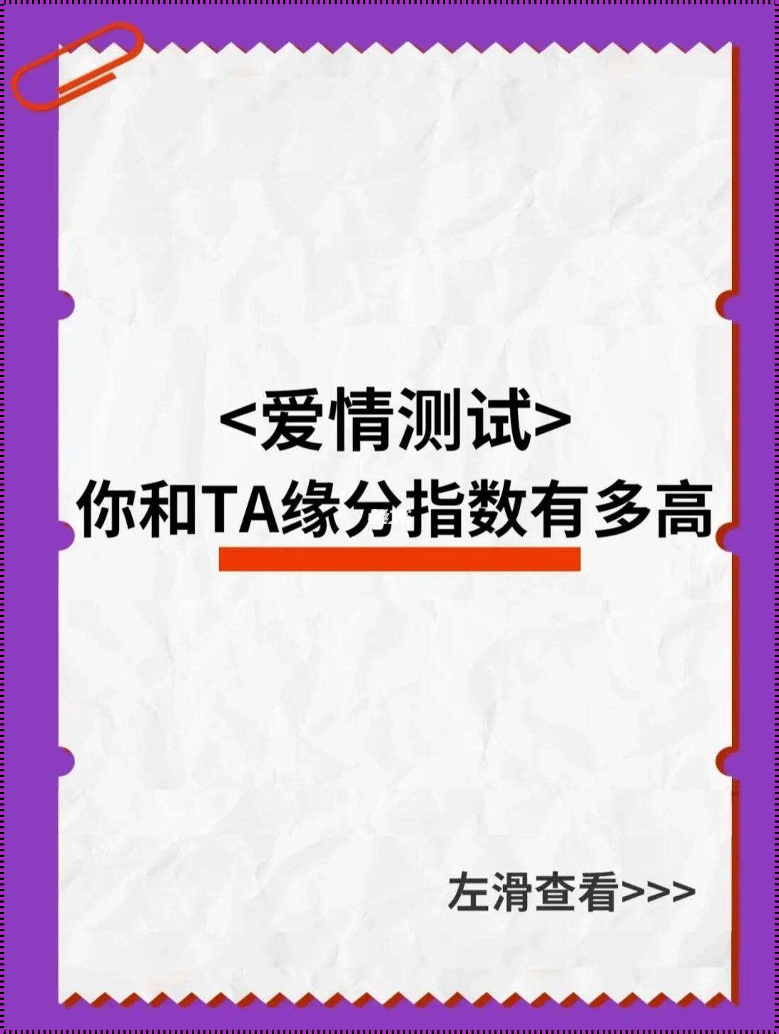 科技狂欢，爱情路线测试三引爆话题！离谱还是靠谱，你说了算！