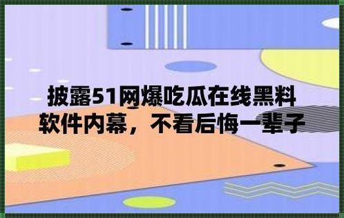 “五一狂潮，吃瓜群众笑谈创新黑料”