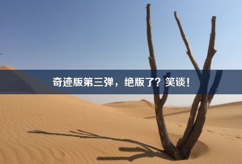 奇迹版第三弹，绝版了？笑谈！