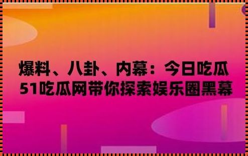 “51吃瓜中心”新潮流驾到，时尚界被这波操作玩得团团转！