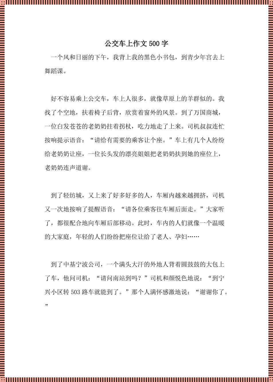 “时尚狂潮中的移动城堡：全校公交车的日常风采”