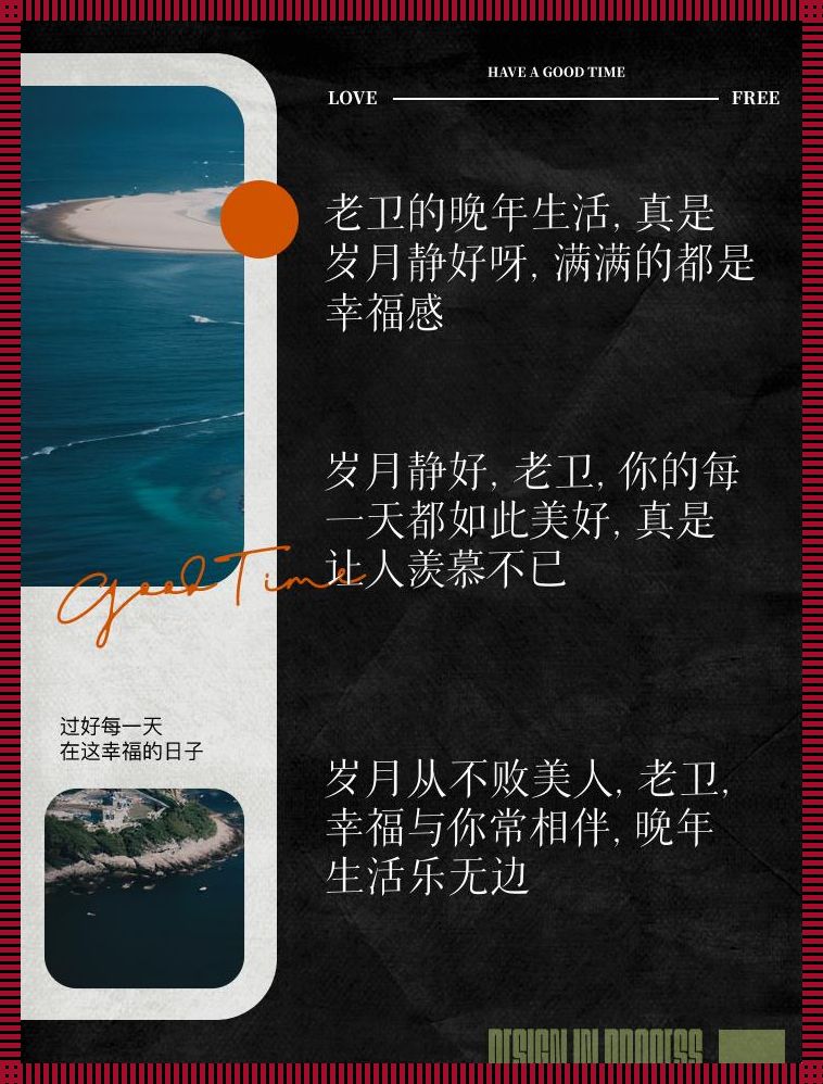 《潮叔老卫的暮年笑谈：创新不设限》