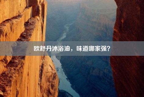 欧舒丹沐浴油，味道哪家强？