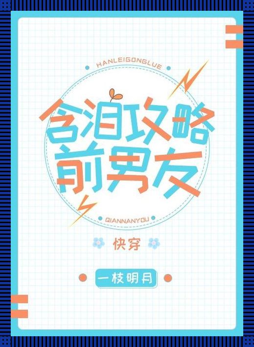 含泪攻略前男友，独领风骚非1v1？科技圈的新风向标！