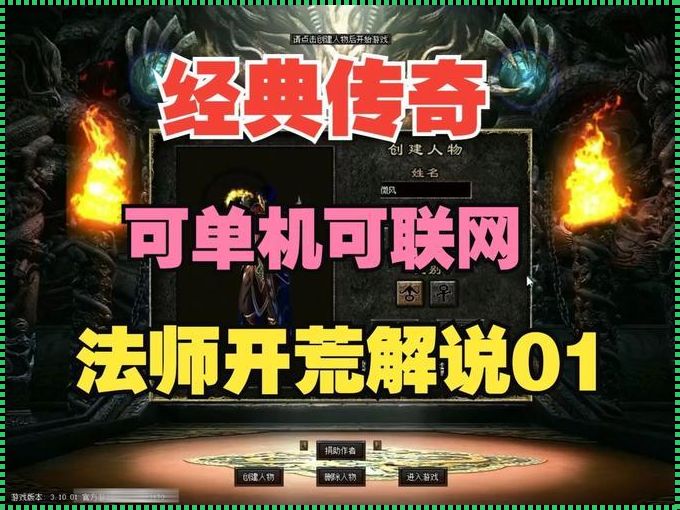 “经典传奇单机版”：笑谈独行其道的游戏人生