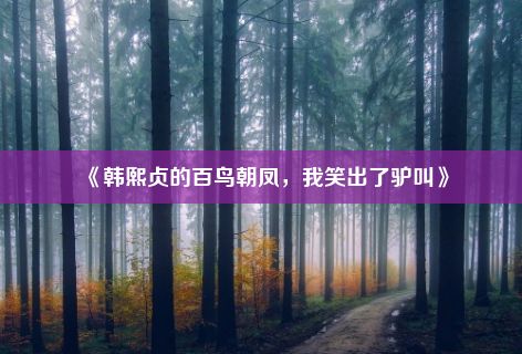 《韩熙贞的百鸟朝凤，我笑出了驴叫》