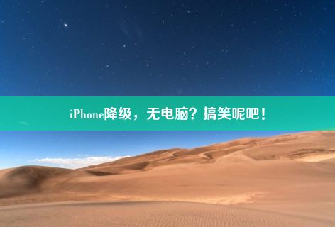 iPhone降级，无电脑？搞笑呢吧！