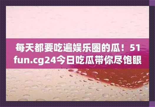 “时尚圈今日焦点：51cg吃瓜网，话题风暴来袭！”