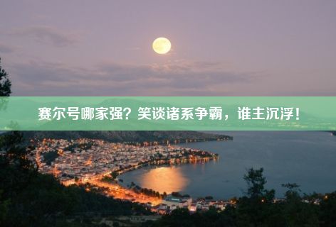 赛尔号哪家强？笑谈诸系争霸，谁主沉浮！