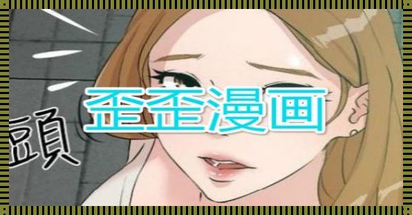 “歪歪漫画”狂想曲：时尚界的鬼马奇谭