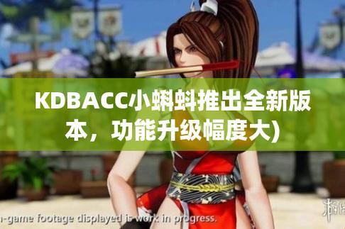 “kdbacc小蝌蚪”新版横空出世，网友热议：这反转，我服！