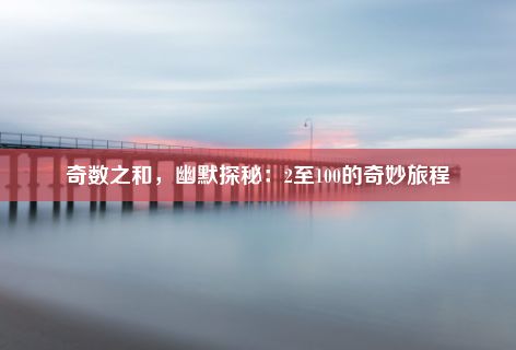 奇数之和，幽默探秘：2至100的奇妙旅程