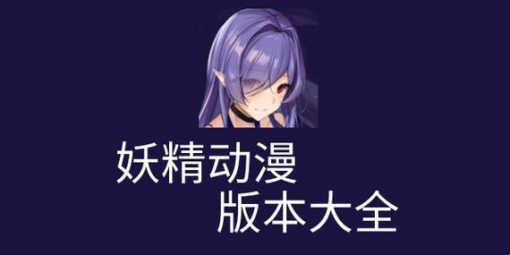 “妖精动漫”官方登录页面：创新下的“滑稽”突破