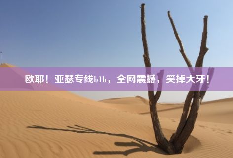 欧耶！亚瑟专线b1b，全网震撼，笑掉大牙！