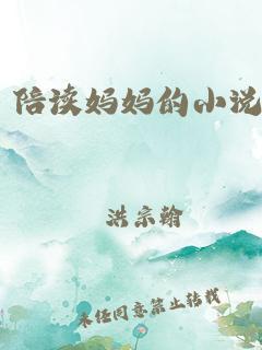 “陪读妈妈”狂想曲：免费小说里的新星，笑泪交织的逆袭